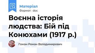 Воєнна історія людства: Бій під Конюхами (1917 р.)