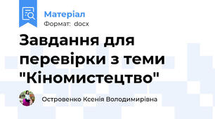Завдання для перевірки з теми "Кіномистецтво"