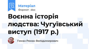 Воєнна історія людства: Чугуївський виступ (1917 р.)