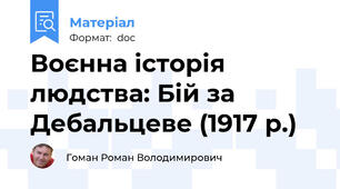 Воєнна історія людства: Бій за Дебальцеве (1917 р.)