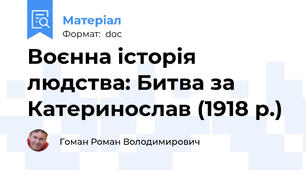 Воєнна історія людства: Битва за Катеринослав (1918 р.)