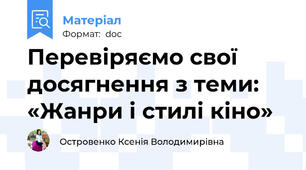 Перевіряємо свої досягнення з теми:  «Жанри і стилі кіно»