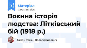 Воєнна історія людства: Літківський бій (1918 р.)