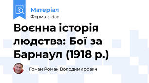 Воєнна історія людства: Бої за Барнаул (1918 р.)