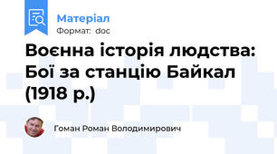 Воєнна історія людства: Бої за станцію Байкал (1918 р.)