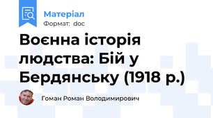 Воєнна історія людства: Бій у Бердянську (1918 р.)
