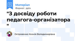 "З досвіду роботи педагога-організатора "