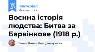Воєнна історія людства: Битва за Барвінкове (1918 р.)