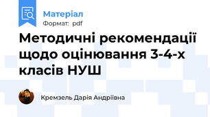 Методичні рекомендації щодо оцінювання 3-4-х класів НУШ