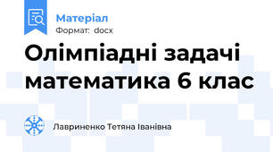 Олімпіадні задачі математика 6 клас
