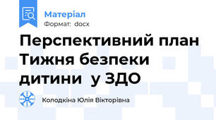 Перспективний план Тижня безпеки  дитини  у ЗДО