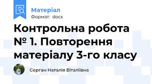 Контрольна робота № 1. Повторення матеріалу 3-го класу