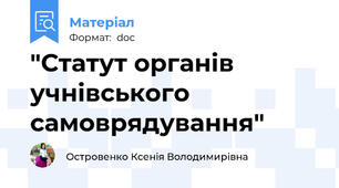 "Статут органів учнівського самоврядування"