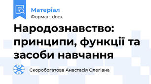 Народознавство: принципи, функції та засоби навчання