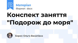 Конспект заняття "Подорож до моря"