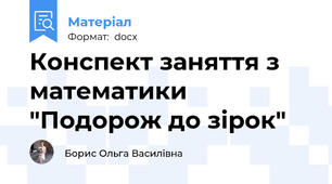 Конспект заняття з математики "Подорож до зірок"