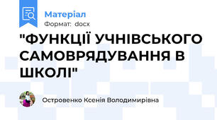 "ФУНКЦІЇ УЧНІВСЬКОГО САМОВРЯДУВАННЯ В ШКОЛІ"