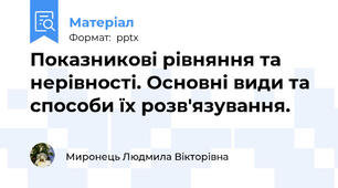 Показникові рівняння та нерівності. Основні види та способи їх розв'язування.