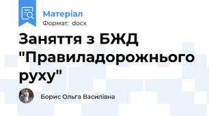 Заняття з БЖД "Правиладорожнього руху"