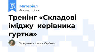 Тренінг «Складові іміджу  керівника гуртка»
