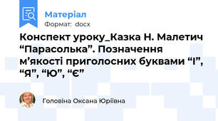 Конспект уроку_Казка Н. Малетич “Парасолька”. Позначення м’якості приголосних буквами “І”, “Я”, “Ю”, “Є”