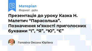 Презентація до уроку Казка Н. Малетич “Парасолька”. Позначення м’якості приголосних буквами “І”, “Я”, “Ю”, “Є”