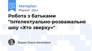 Робота з батьками "Інтелектуально-розважальне шоу «Хто зверху»"
