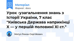 Урок -узагальнення знань з Історії України, 7 клас "Київська Держава наприкінці X — у першій половині XI ст."