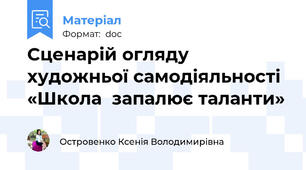 Сценарій огляду художньої самодіяльності «Школа  запалює таланти»