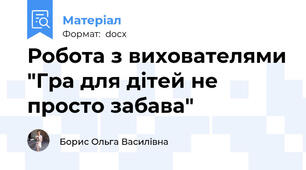 Робота з вихователями "Гра для дітей не просто забава"