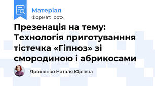 Презенація на тему: Технологія приготуванння тістечка «Гіпноз» зі смородиною і абрикосами