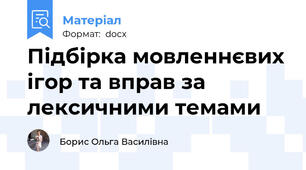 Підбірка мовленнєвих ігор та вправ за лексичними темами