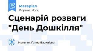 Сценарій розваги "День Дошкілля"