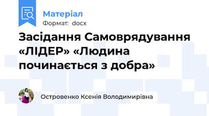Засідання Самоврядування «ЛІДЕР» «Людина починається з добра»