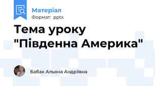 Тема уроку "Південна Америка"