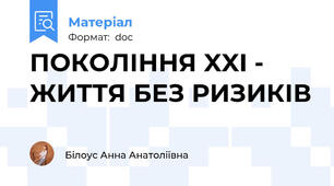 ПОКОЛІННЯ XXI - ЖИТТЯ БЕЗ РИЗИКІВ