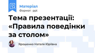 Тема презентації: «Правила поведінки за столом»