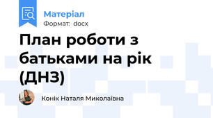 План роботи з батьками на рік (ДНЗ)