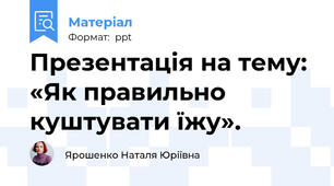 Презентація на тему: «Як правильно куштувати їжу».