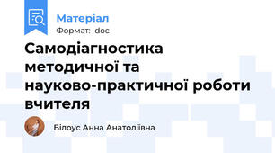 Самодіагностика  методичної та науково-практичної роботи вчителя