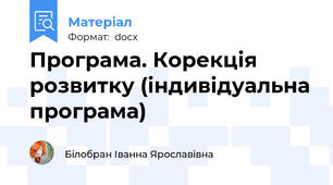 Програма. Корекція розвитку (індивідуальна програма)