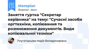 Заняття гуртка "Секретар керівника" на тему: "Сучасні засоби оргтехніки, копіювання та розмноження документів. Види копіювальної техніки"