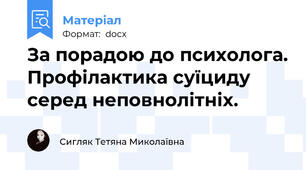 За порадою до психолога. Профілактика суїциду серед неповнолітніх.