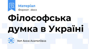 Філософська думка в Україні
