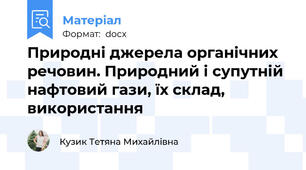 Природні джерела органічних речовин. Природний і супутній нафтовий гази, їх склад, використання