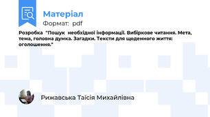 Розробка  "Пошук  необхідної інформації. Вибіркове читання. Мета, тема, головна думка. Загадки. Тексти для щоденного життя: оголошення."