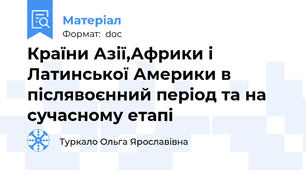 Країни Азії,Африки і Латинської Америки в післявоєнний період та на сучасному етапі