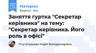 Заняття гуртка "Секретар керівника" на тему: "Секретар керівника. Його роль в офісі"