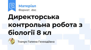 Директорська контрольна робота з біології 8 кл