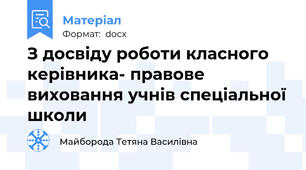 З досвіду роботи класного керівника- правове виховання учнів спеціальної школи